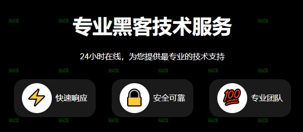 黑客追款24小时在线接单网站